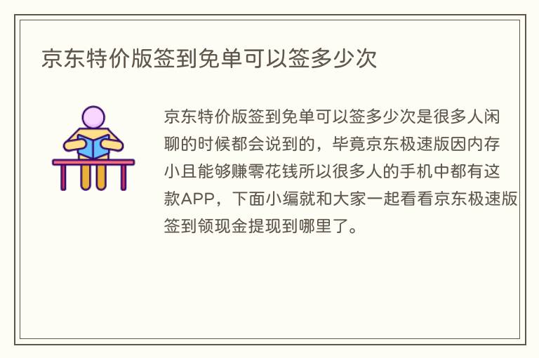 京东特价版签到免单可以签多少次(图1) 京东特价版签到免单可以签多少次