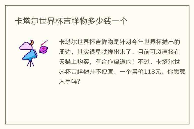 卡塔尔世界杯吉祥物多少钱一个(图1) 卡塔尔世界杯吉祥物多少钱一个