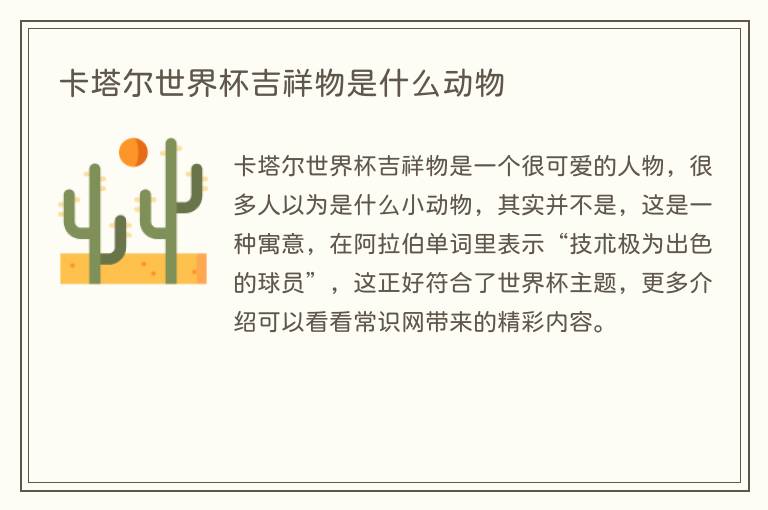 卡塔尔世界杯吉祥物是什么动物(图1) 卡塔尔世界杯吉祥物是什么动物