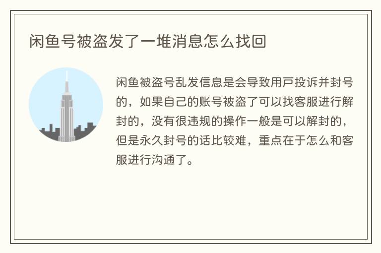 闲鱼号被盗发了一堆消息怎么找回(图1) 闲鱼号被盗发了一堆消息怎么找回