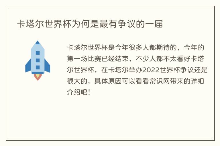 卡塔尔世界杯为何是最有争议的一届(图1) 卡塔尔世界杯为何是最有争议的一届