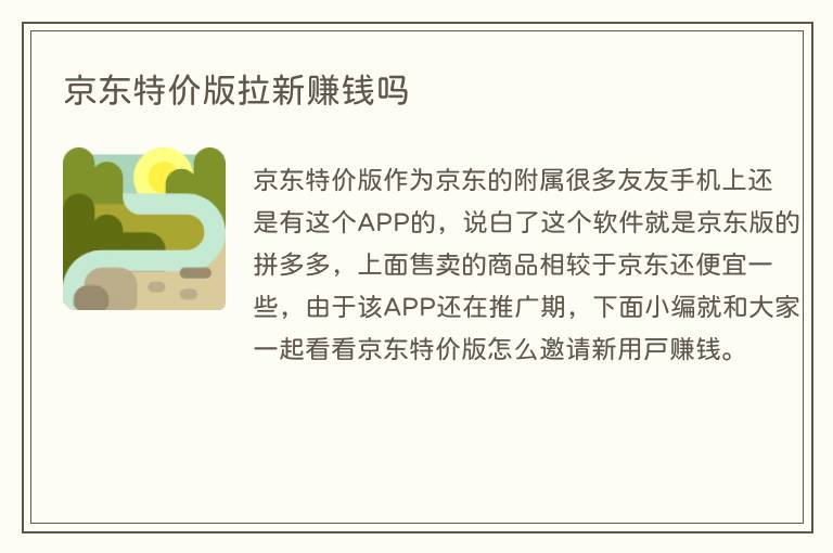 京东特价版拉新赚钱吗(图1) 京东特价版拉新赚钱吗