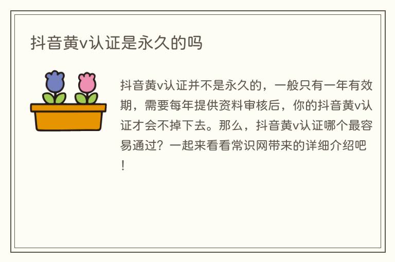 抖音黄v认证是永久的吗(图1) 抖音黄v认证是永久的吗