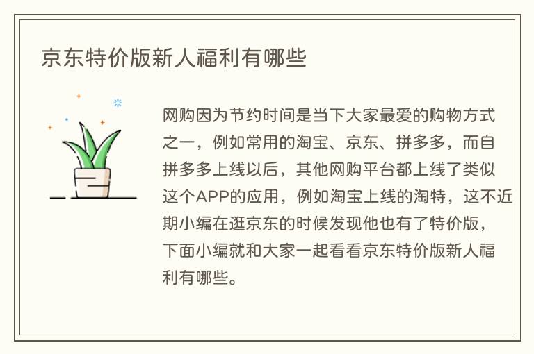 京东特价版新人福利有哪些(图1) 京东特价版新人福利有哪些