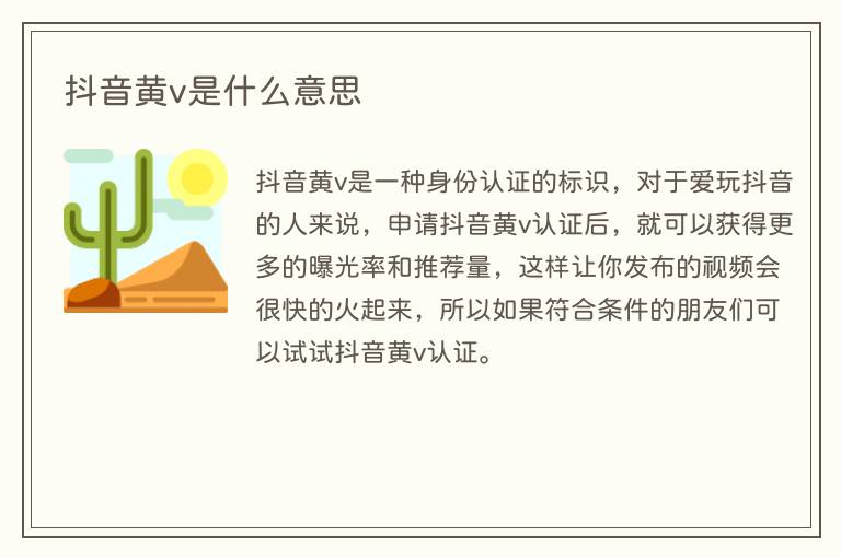抖音黄v是什么意思(图1) 抖音黄v是什么意思