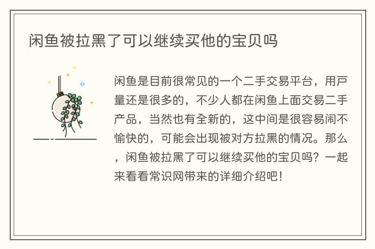 闲鱼被拉黑了可以继续买他的宝贝吗(图1) 闲鱼被拉黑了可以继续买他的宝贝吗
