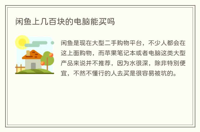 闲鱼上几百块的电脑能买吗(图1) 闲鱼上几百块的电脑能买吗