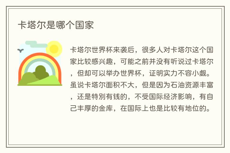 卡塔尔是哪个国家(图1) 卡塔尔是哪个国家
