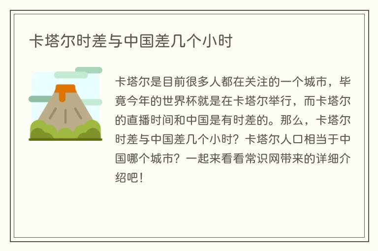 卡塔尔时差与中国差几个小时(图1) 卡塔尔时差与中国差几个小时