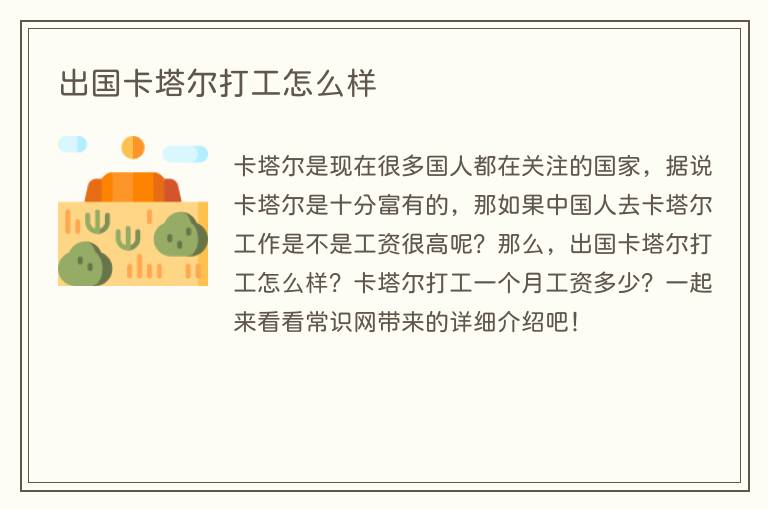 出国卡塔尔打工怎么样(图1) 出国卡塔尔打工怎么样