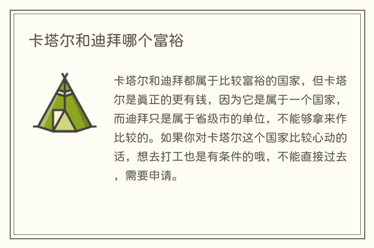 卡塔尔和迪拜哪个富裕(图1) 卡塔尔和迪拜哪个富裕
