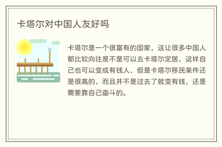 卡塔尔对中国人友好吗(图1) 卡塔尔对中国人友好吗