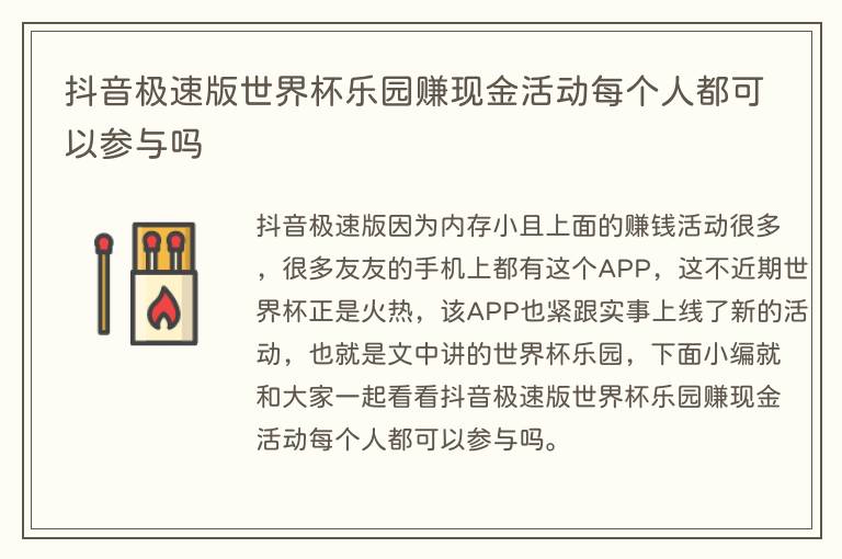 抖音极速版世界杯乐园赚现金活动每个人都可以参与吗(图1) 抖音极速版世界杯乐园赚现金活动每个人都可以参与吗