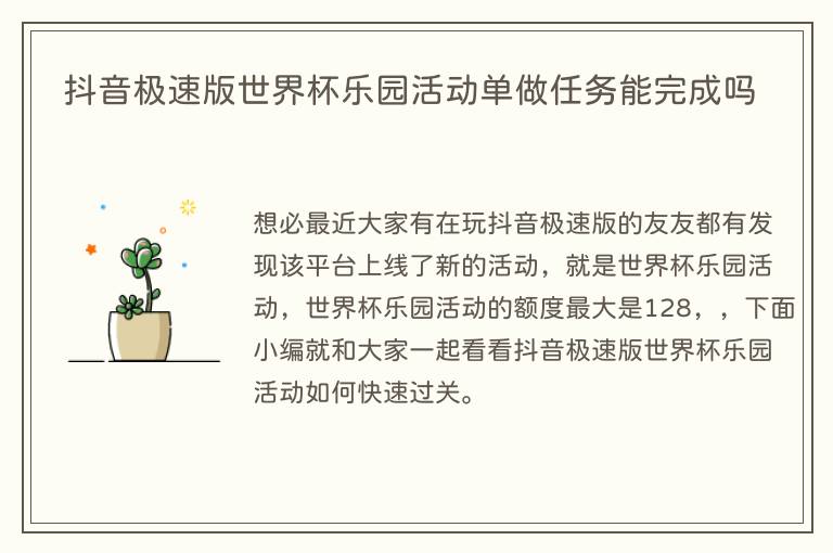 抖音极速版世界杯乐园活动单做任务能完成吗(图1) 抖音极速版世界杯乐园活动单做任务能完成吗