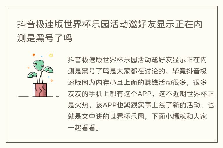 抖音极速版世界杯乐园活动邀好友显示正在内测是黑号了吗(图1) 抖音极速版世界杯乐园活动邀好友显示正在内测是黑号了吗