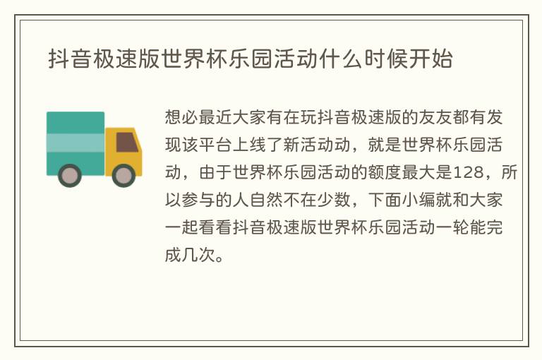 抖音极速版世界杯乐园活动什么时候开始(图1)  抖音极速版世界杯乐园活动什么时候开始