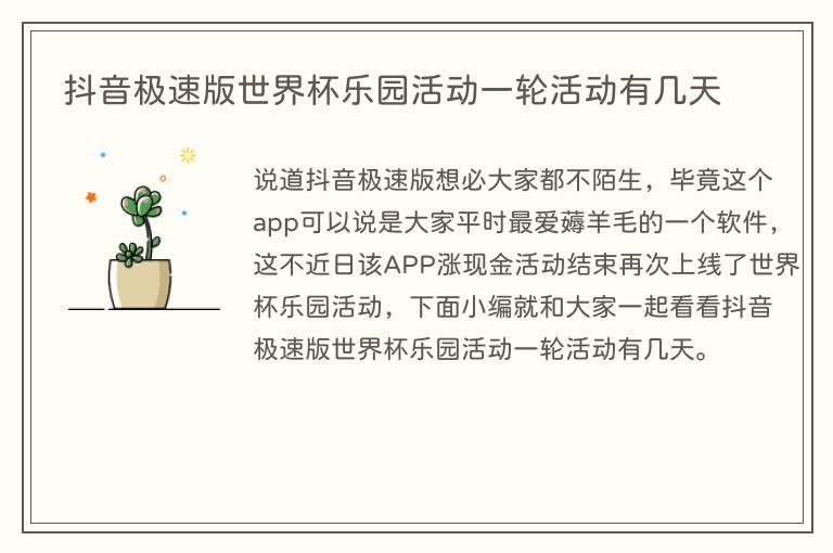 抖音极速版世界杯乐园活动一轮活动有几天(图1) 抖音极速版世界杯乐园活动一轮活动有几天