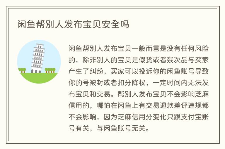 闲鱼帮别人发布宝贝安全吗(图1) 闲鱼帮别人发布宝贝安全吗