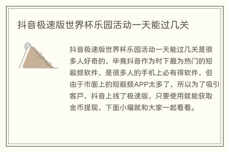 抖音极速版世界杯乐园活动一天能过几关(图1) 抖音极速版世界杯乐园活动一天能过几关