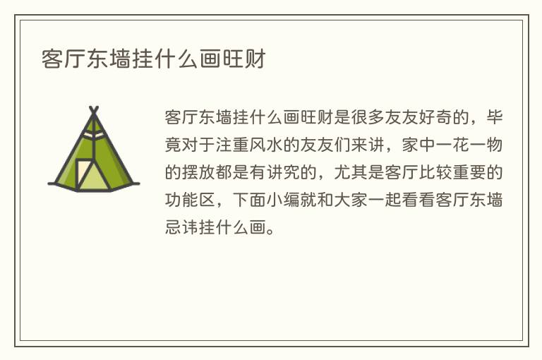客厅东墙挂什么画旺财(图1) 客厅东墙挂什么画旺财