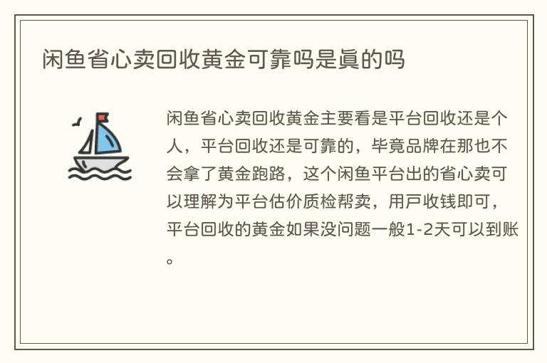 闲鱼省心卖回收黄金可靠吗是真的吗(图1) 闲鱼省心卖回收黄金可靠吗是真的吗