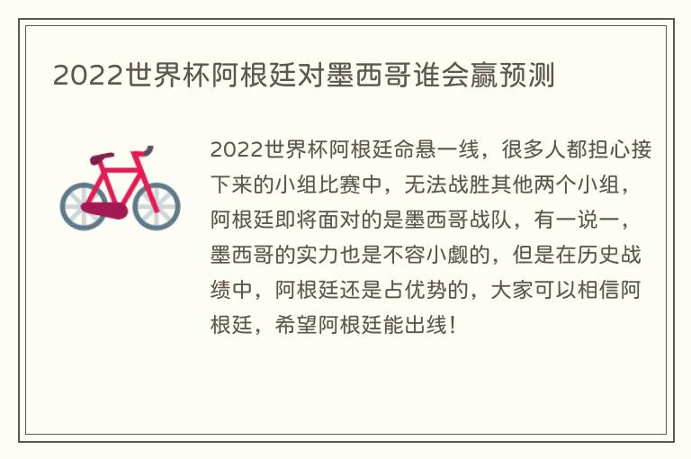2022世界杯阿根廷对墨西哥谁会赢预测(图1) 2022世界杯阿根廷对墨西哥谁会赢预测