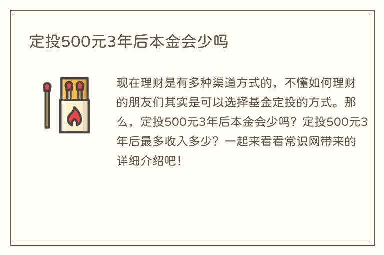 定投500元3年后本金会少吗(图1) 定投500元3年后本金会少吗