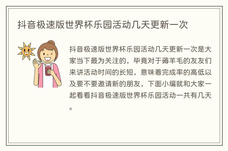 抖音极速版世界杯乐园活动几天更新一次(图1) 抖音极速版世界杯乐园活动几天更新一次