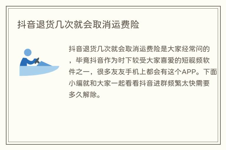 抖音退货几次就会取消运费险(图1) 抖音退货几次就会取消运费险