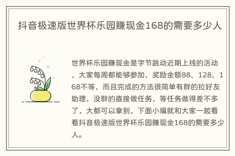 抖音极速版世界杯乐园赚现金168的需要多少人(图1) 抖音极速版世界杯乐园赚现金168的需要多少人