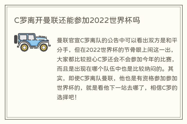 C罗离开曼联还能参加2022世界杯吗(图1) C罗离开曼联还能参加2022世界杯吗