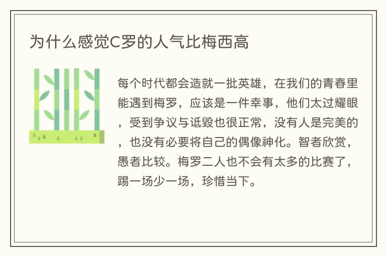 为什么感觉C罗的人气比梅西高(图1) 为什么感觉C罗的人气比梅西高