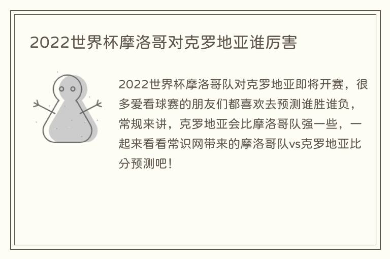 2022世界杯摩洛哥对克罗地亚谁厉害(图1) 2022世界杯摩洛哥对克罗地亚谁厉害