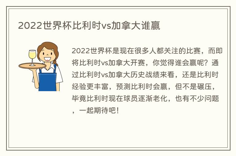 2022世界杯比利时vs加拿大谁赢(图1) 2022世界杯比利时vs加拿大谁赢
