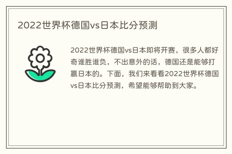 2022世界杯德国vs日本比分预测(图1) 2022世界杯德国vs日本比分预测