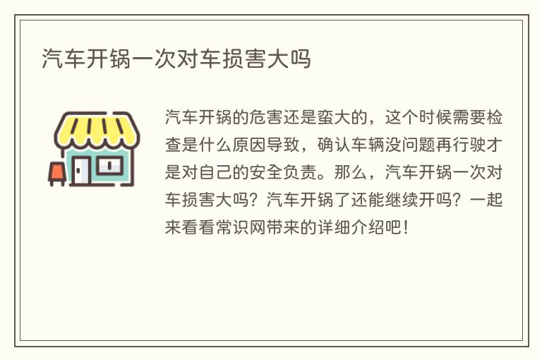 汽车开锅一次对车损害大吗(图1) 汽车开锅一次对车损害大吗