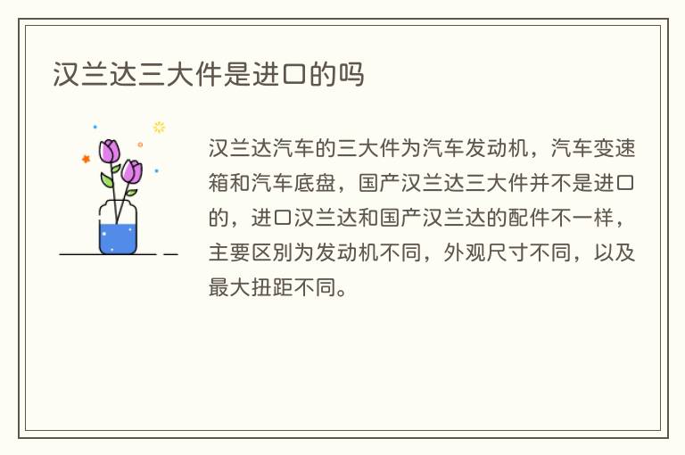 汉兰达三大件是进口的吗(图1) 汉兰达三大件是进口的吗