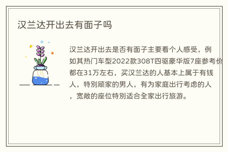 汉兰达开出去有面子吗(图1) 汉兰达开出去有面子吗