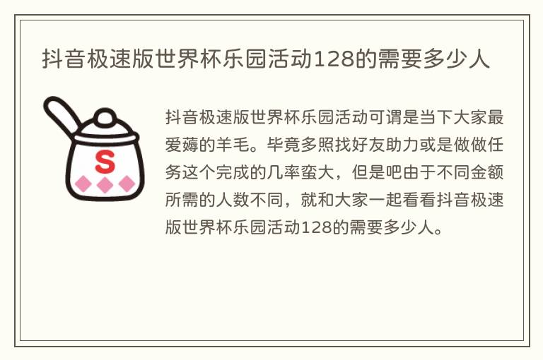 抖音极速版世界杯乐园活动128的需要多少人(图1) 抖音极速版世界杯乐园活动128的需要多少人