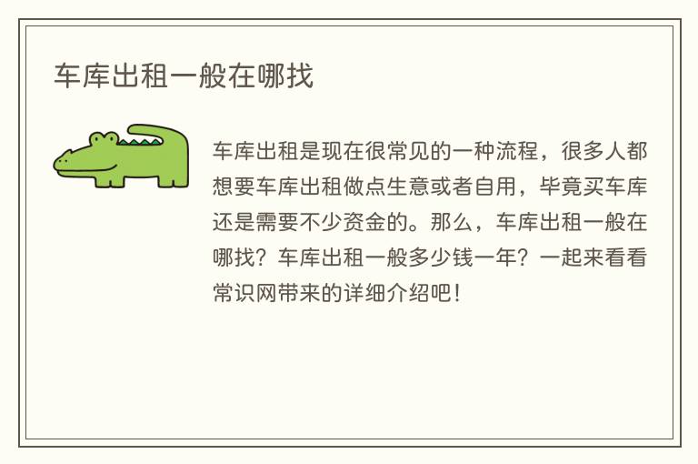 车库出租一般在哪找(图1) 车库出租一般在哪找