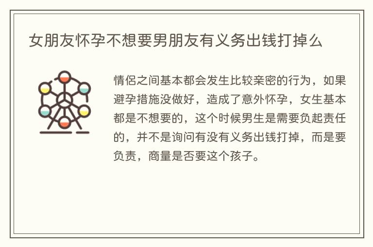 女朋友怀孕不想要男朋友有义务出钱打掉么(图1) 女朋友怀孕不想要男朋友有义务出钱打掉么