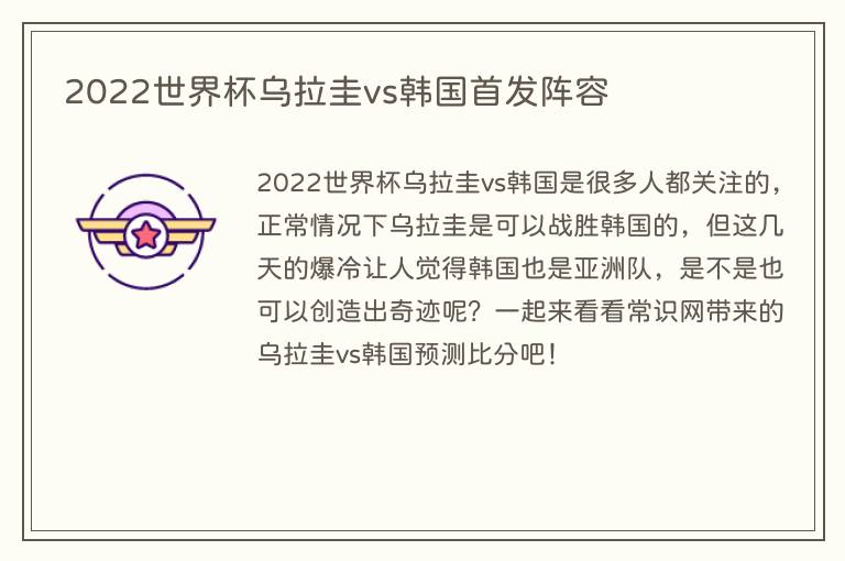 2022世界杯乌拉圭vs韩国首发阵容(图1) 2022世界杯乌拉圭vs韩国首发阵容