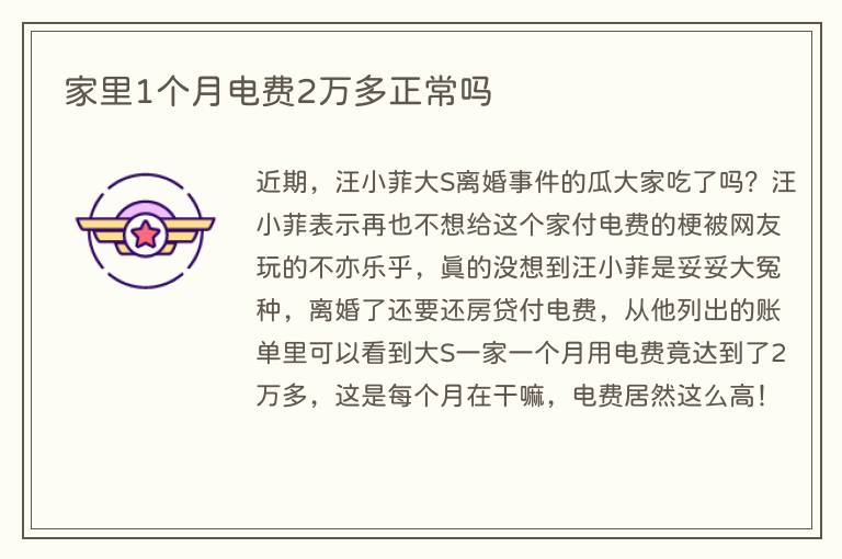 家里1个月电费2万多正常吗(图1) 家里1个月电费2万多正常吗