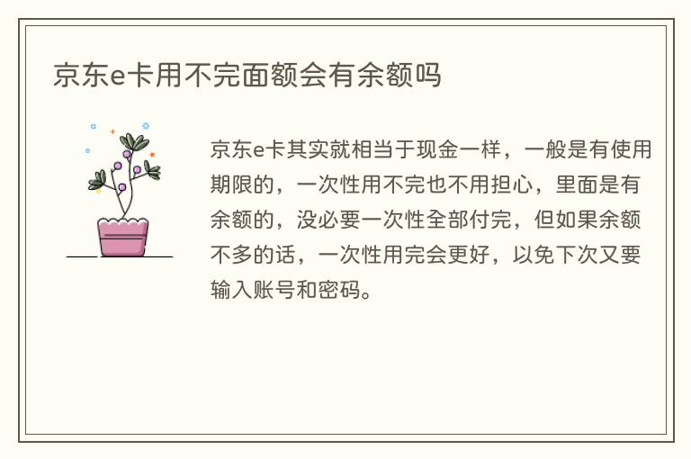京东e卡用不完面额会有余额吗(图1) 京东e卡用不完面额会有余额吗