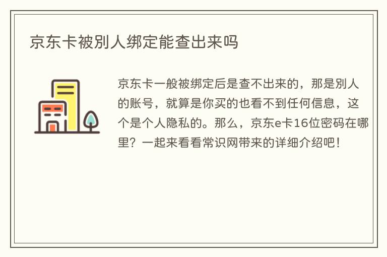 京东卡被别人绑定能查出来吗(图1) 京东卡被别人绑定能查出来吗