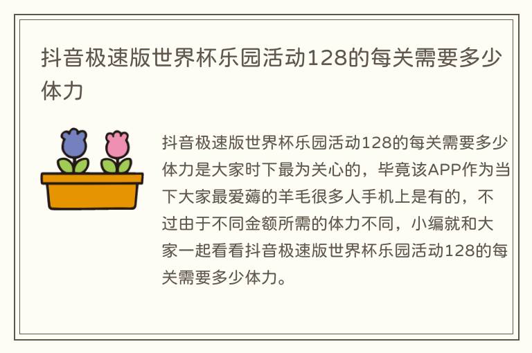 抖音极速版世界杯乐园活动128的每关需要多少体力(图1) 抖音极速版世界杯乐园活动128的每关需要多少体力