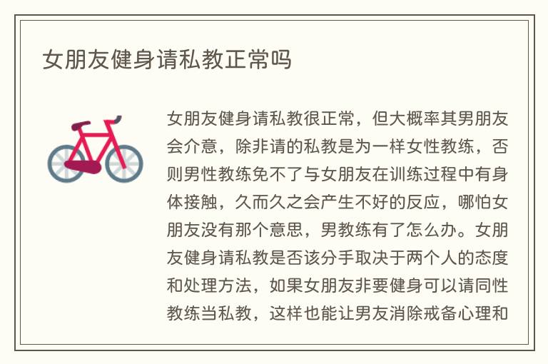 女朋友健身请私教正常吗(图1) 女朋友健身请私教正常吗