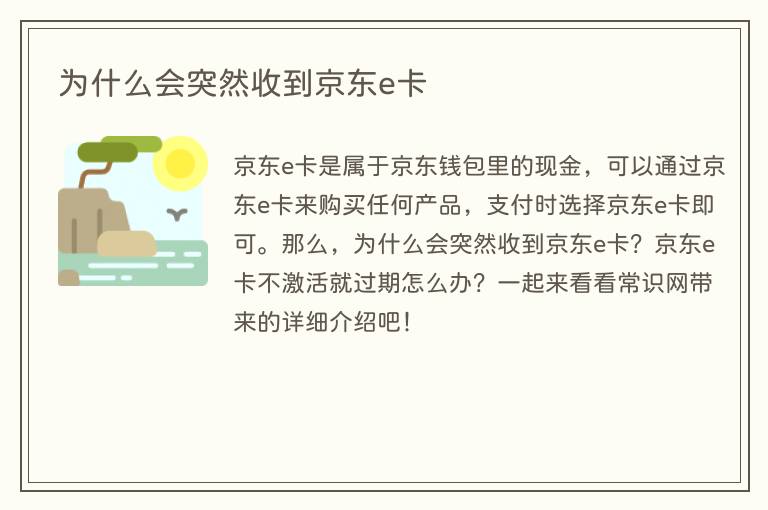 为什么会突然收到京东e卡(图1) 为什么会突然收到京东e卡