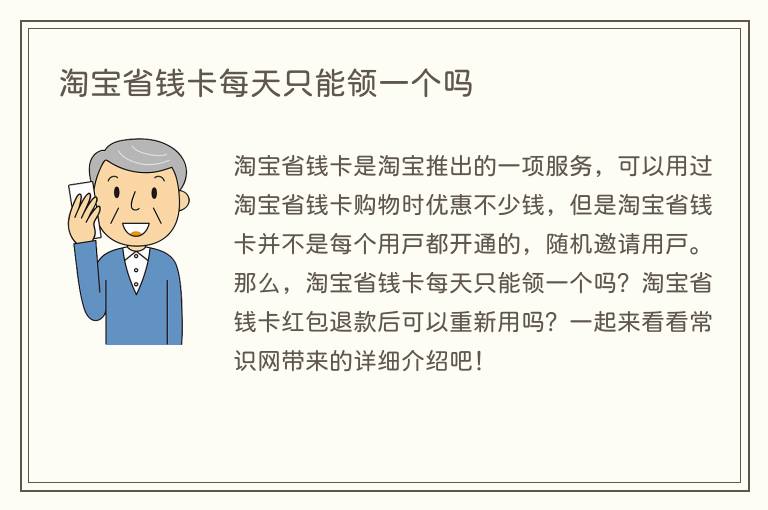 淘宝省钱卡每天只能领一个吗(图1) 淘宝省钱卡每天只能领一个吗