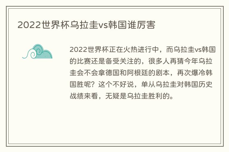 2022世界杯乌拉圭vs韩国谁厉害(图1) 2022世界杯乌拉圭vs韩国谁厉害